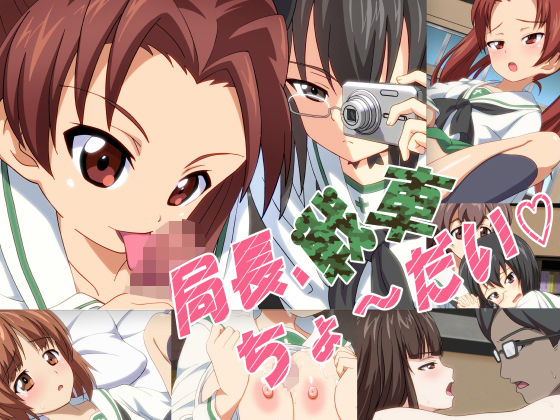 局長、戦車ちょ〜だい (同人誌)