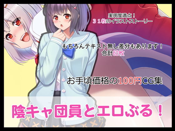 陰キャ団員とエロぶる！ (同人誌)