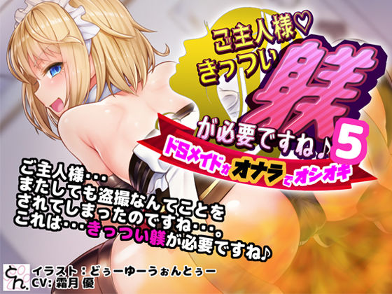 ご主人様、きっつい躾が必要ですね♪5 -ドSメイドがオナラでオシオキ- (同人誌)