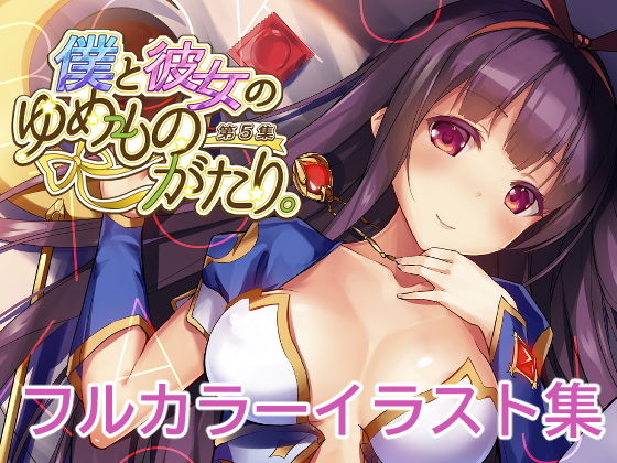 僕と彼女のゆめものがたり。第5集 (同人誌)