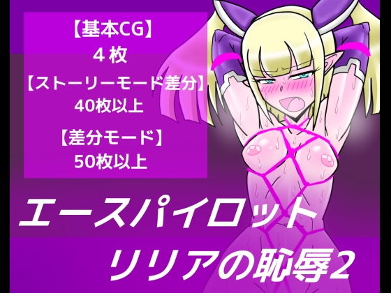 エースパイロットリリアの恥辱2 (同人誌)