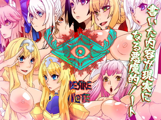 DESIRE NOTE -書いた内容が現実になる悪魔的ノート- (同人誌)