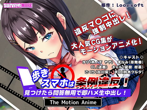 歩きスマホは条例違反！見つけたら問答無用で即ハメ生中出し！ The Motion Anime (同人誌)