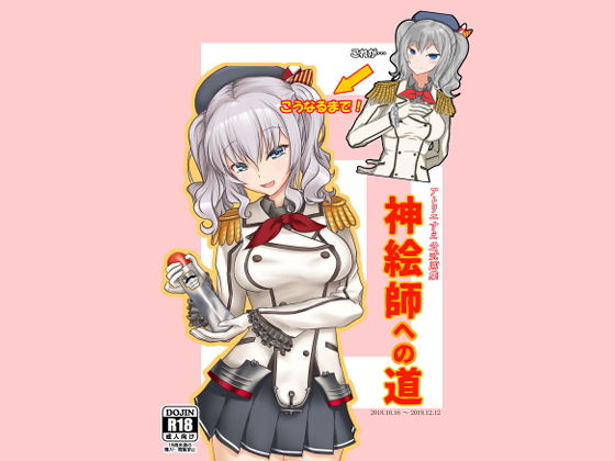 アトリエすえ公式画集神絵師への道 (同人誌)