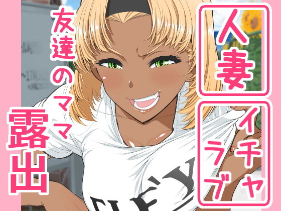 友達のママ露出自由研究 (同人誌)