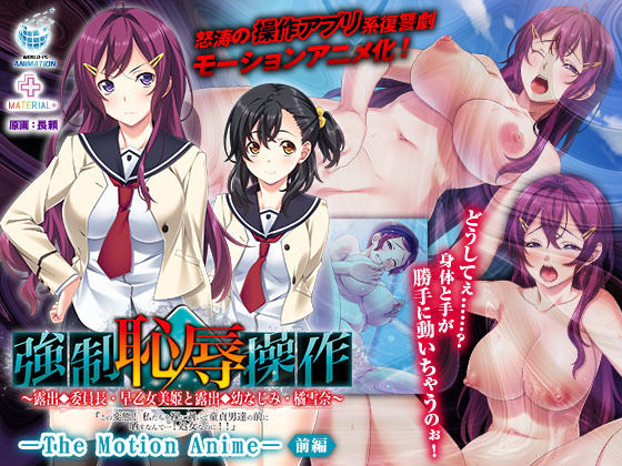 強強●恥辱操作〜露出委員長・早乙女美姫と露出幼なじみ・橘雪奈「この変態！ 私たちを裸に剥いて童貞男達の前に晒すなんて……！処女なのに！！」〜 The Motion Anime 【前編】 (同人誌)