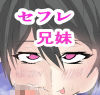 セフレ兄妹 (同人誌)