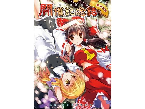 第十五回博麗神社例大祭開催記念誌＆静岡例大祭壁紙 特別支援セット (同人誌)