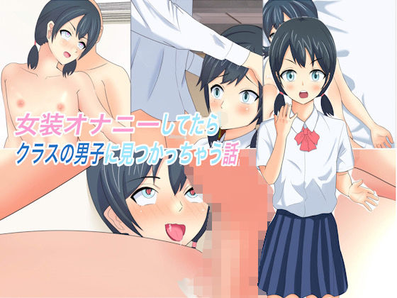 女装オナニーしてたらクラスの男子に見つかっちゃう話 (同人誌)