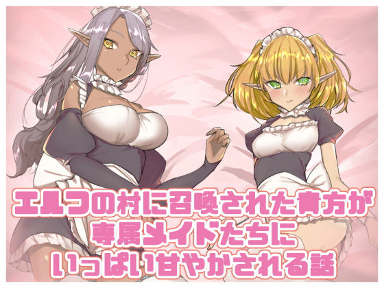 エルフの村に召喚された貴方が専属メイドたちにいっぱい甘やかされる話 (同人誌)