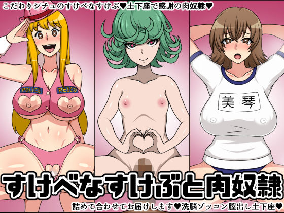 すけべなすけぶと肉奴● (同人誌)