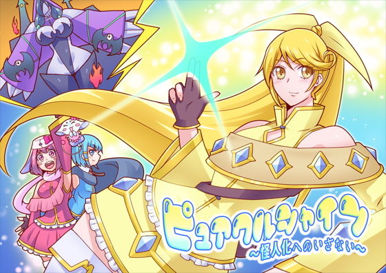 ピュアクルシャイン〜怪人化へのいざない〜 (同人誌)