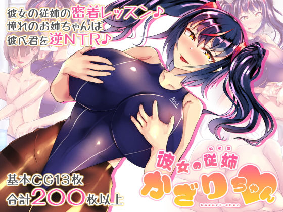 彼女の従姉かざりちゃん (同人誌)