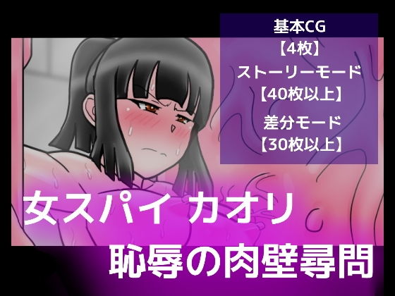 女スパイ カオリ恥辱の肉壁尋問 (同人誌)
