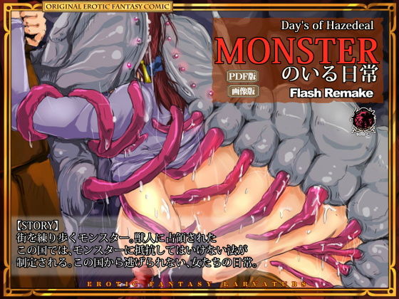 モンスターのいる日常 (同人誌)