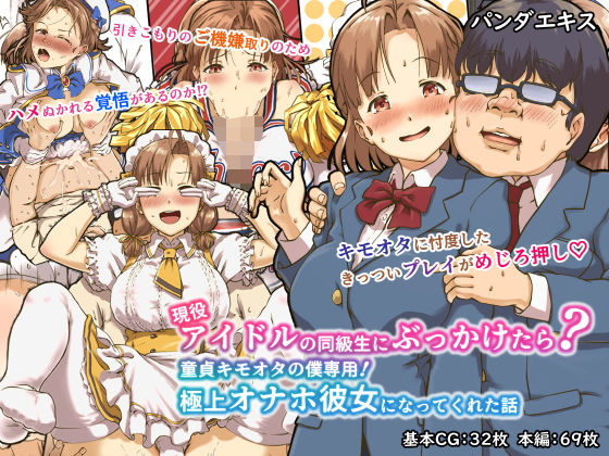 現役アイドルの同級生にぶっかけたら？童貞キモオタの僕専用！ 極上オナホ彼女になってくれた話 (同人誌)