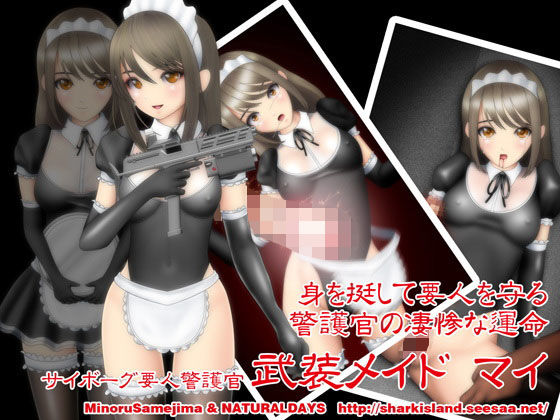 サイボーグ要人警護官 武装メイド マイ (同人誌)