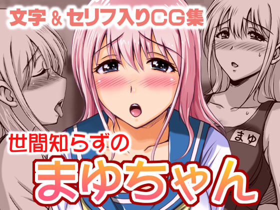 世間知らずの まゆちゃん (同人誌)