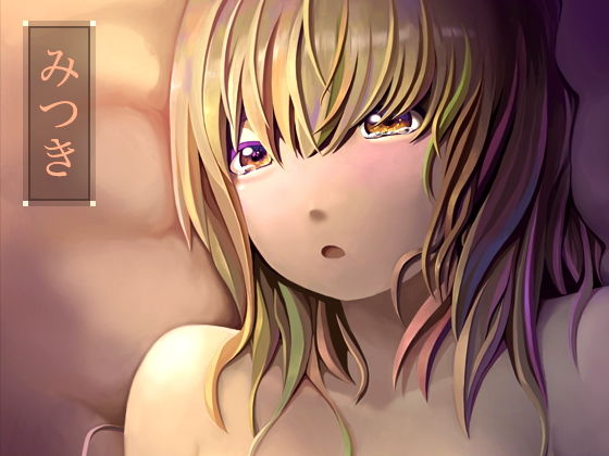 みつき (同人誌)