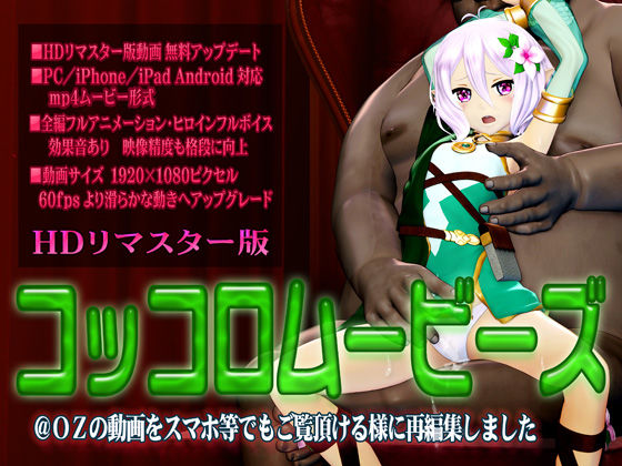 ［スマホ対応］コッコロムービーズ HDリマスター版 (同人誌)