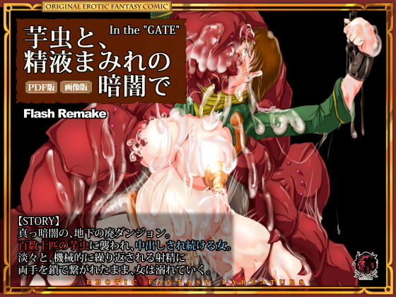 芋虫と、精液まみれの暗闇で (同人誌)