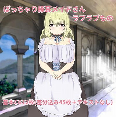 ぽっちゃり豚耳メイドさんとの事情 (同人誌)