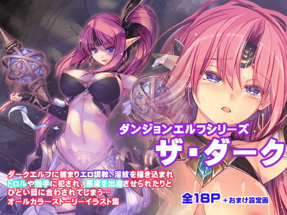 ダンジョンエルフ・ザ・ダーク (同人誌)
