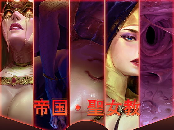 聖女教 (同人誌)