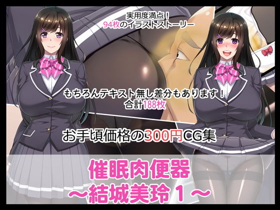 催●肉便器〜結城美玲1〜 (同人誌)