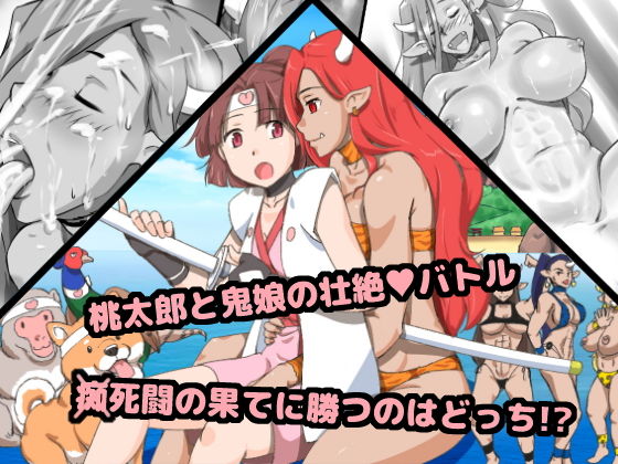 鬼桃 〜もしも桃太郎がふたなりっ娘だったなら (同人誌)