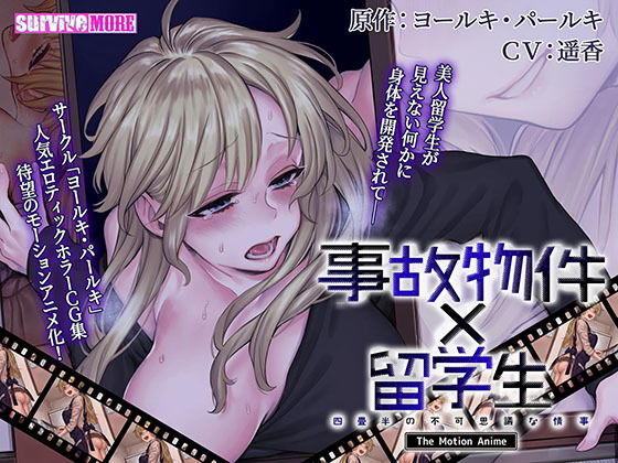 事故物件×留学生〜四畳半の不可思議な情事〜 The Motion Anime (同人誌)