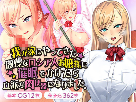 我が家にやってきた傲慢なロシア人お嬢様に催●をかけたら立派な肉便器になりました。 (同人誌)