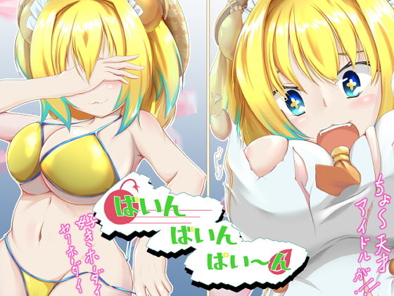 ばいんばいんパイ〜ン (同人誌)