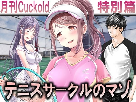 テニスサークルのマゾ (同人誌)