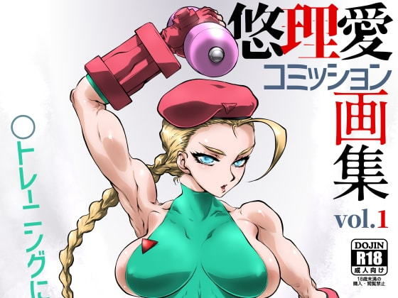 悠理愛コミッション画集 vol.1 (同人誌)