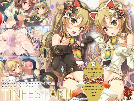 ちんくる★ツインクルフェスティバル！ビジュアルファンブック『TINFESTAR！！（ちんふぇすたー！！）』 (同人誌)