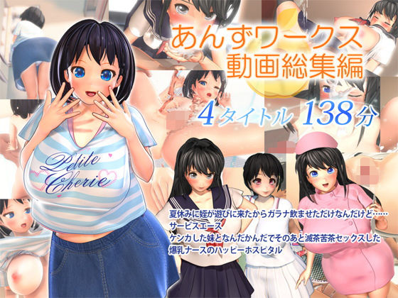 あんずワークス動画総集編 (同人誌)