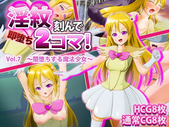 淫紋刻んで即堕ち2コマ！Vol.7〜闇堕ちする魔法少女〜 (同人誌)