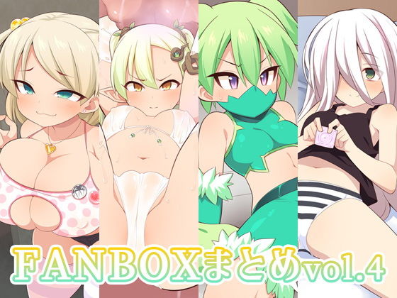 FANBOXまとめvol.4 (同人誌)