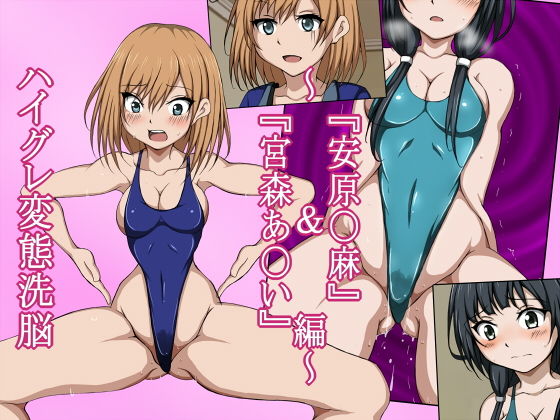 ハイグレ変態洗脳〜武〇野アニメ所属『宮森あ〇い』＆『安原〇麻』編〜 (同人誌)