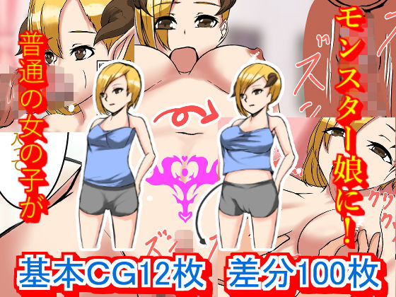 モンスター娘をち○ぽで治療！サキュバス幼馴染編 (同人誌)