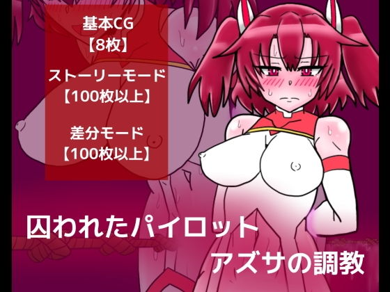 囚われたパイロット アズサの調教 (同人誌)