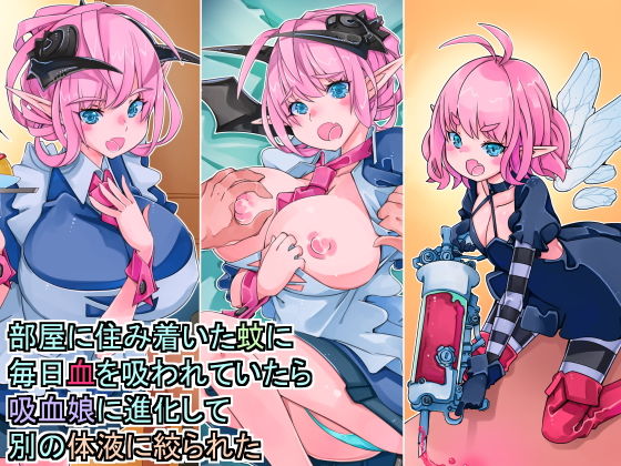 部屋に住み着いた蚊に毎日血を吸われていたら吸血娘に進化して別の体液を絞られた (同人誌)