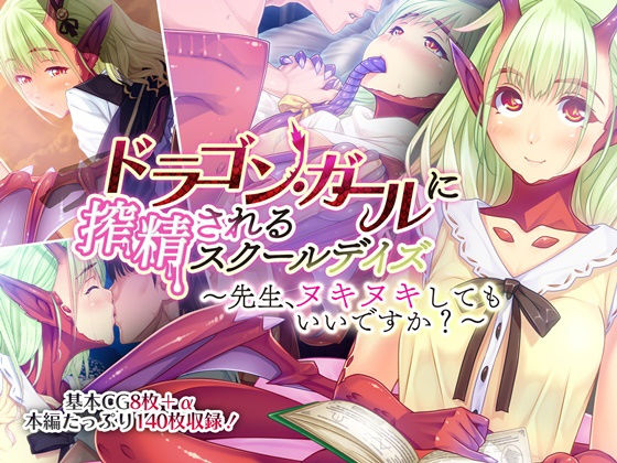 ドラゴン・ガールに搾精されるスクールデイズ 〜先生、ヌキヌキしてもいいですか？〜 (同人誌)