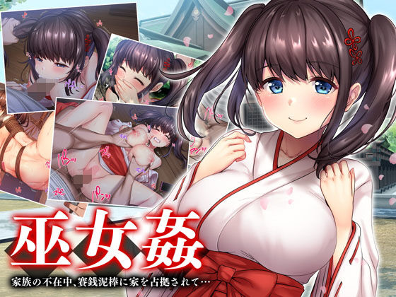 巫女姦 賽銭泥棒に家を占拠されて… (同人誌)