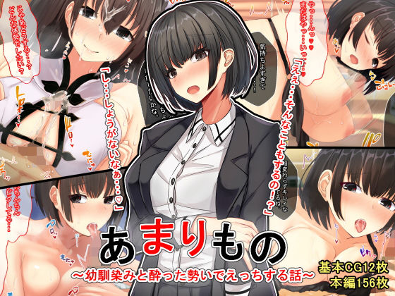 あまりもの〜幼馴染と酔った勢いでえっちする話〜 (同人誌)