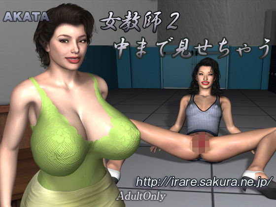 女教師2中まで見せちゃう (同人誌)