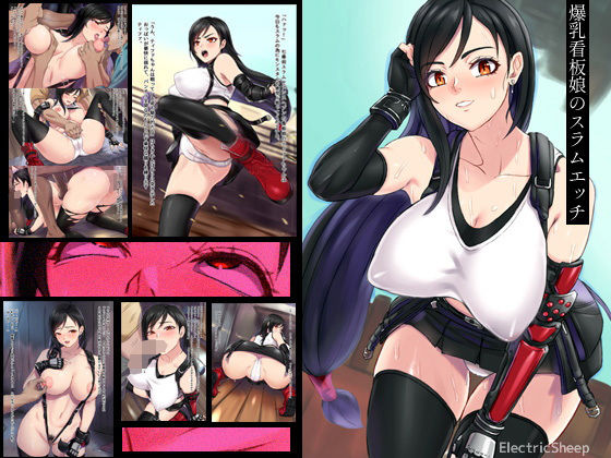 爆乳看板娘のスラムエッチ (同人誌)