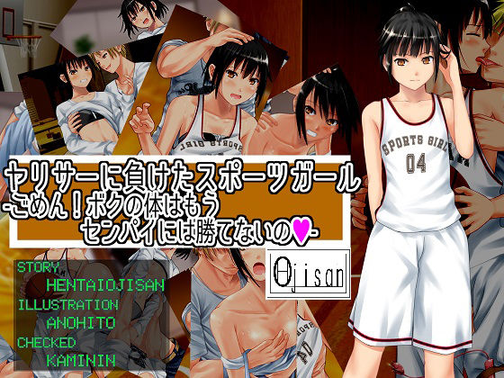 ヤリサーに負けたスポーツガールーごめん！ボクの体はセンパイには勝てないの (同人誌)