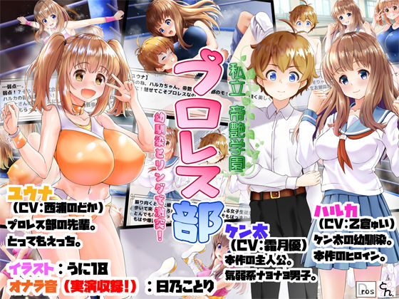 私立帝艶学園プロレス部 -幼馴染とリングで激突！- (同人誌)